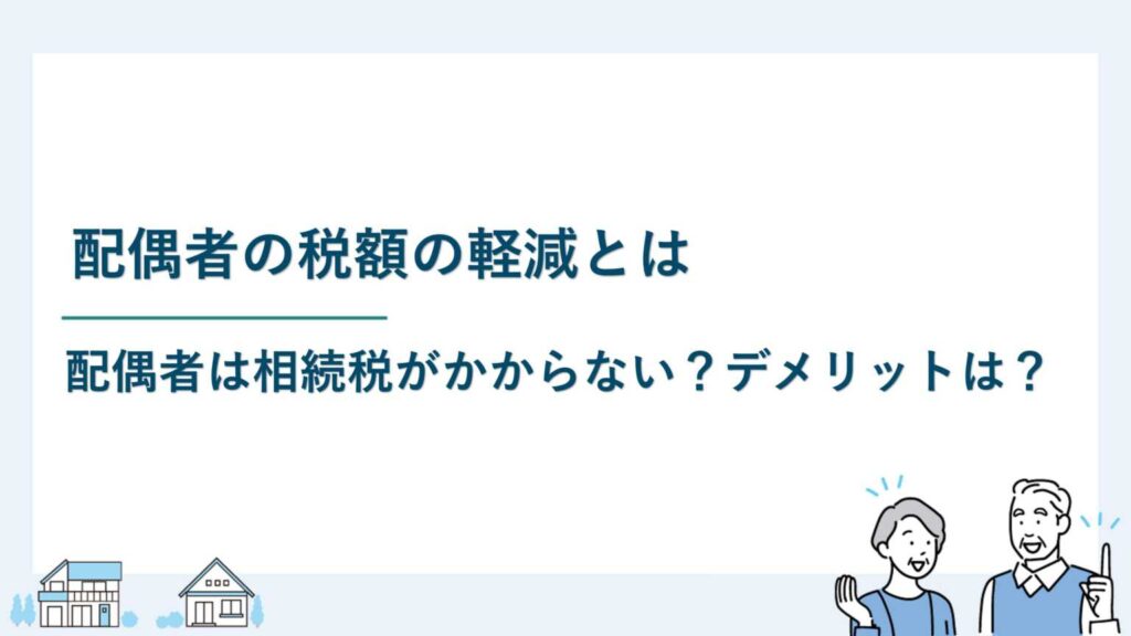 配偶者の税額の軽減とは｜配偶者は相続税がかからない？デメリットは？