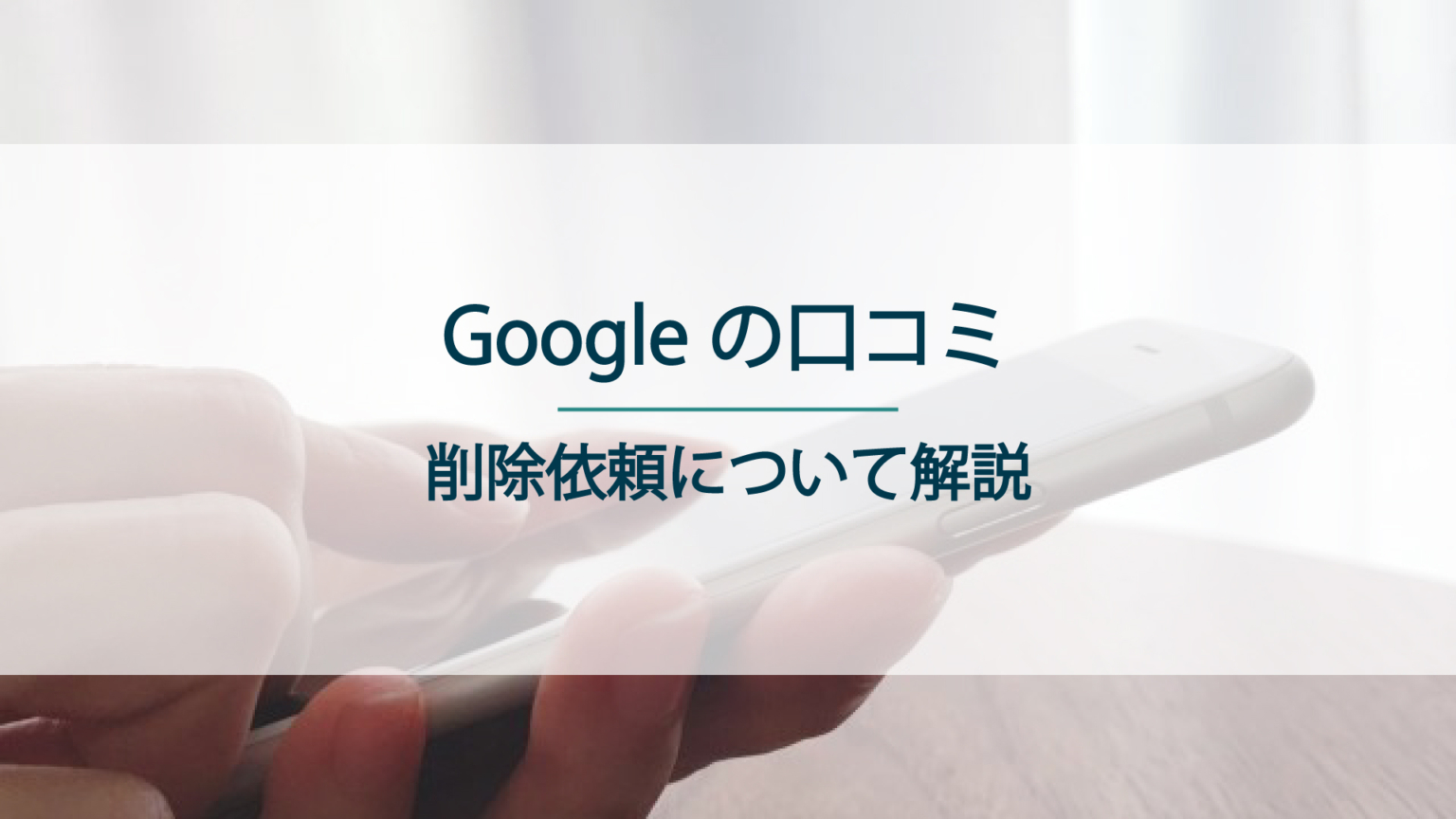 Googleの口コミの削除依頼について解説