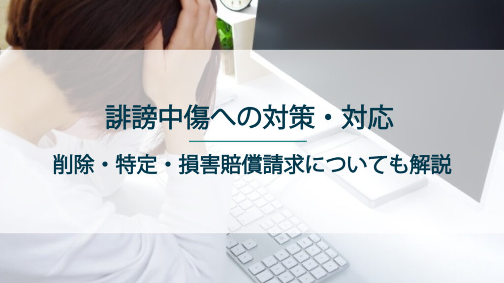 誹謗中傷への対策・対応とは？削除・特定・損害賠償請求について解説