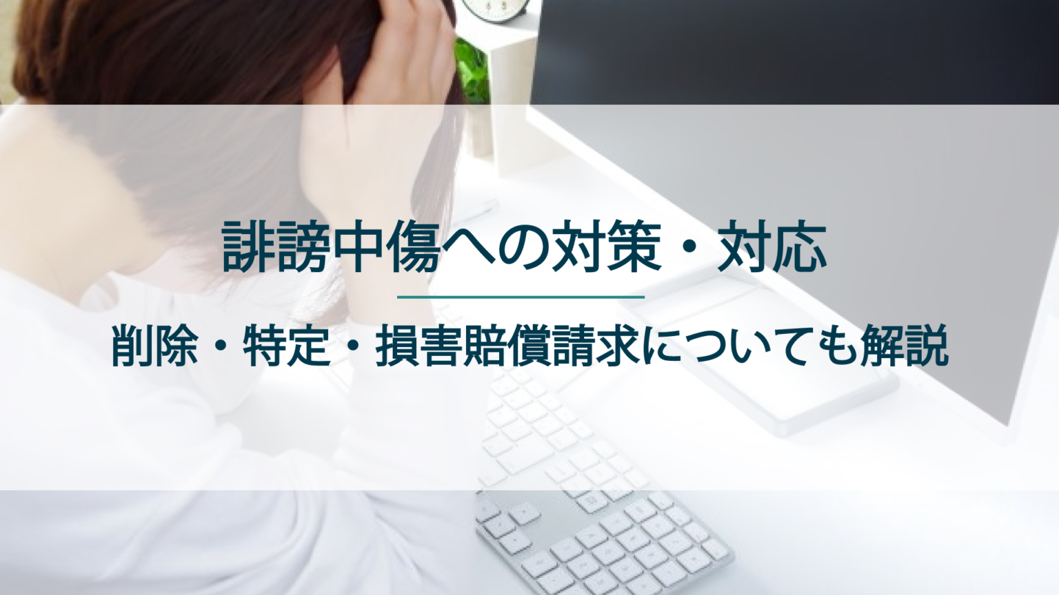 誹謗中傷への対策・対応とは？削除・特定・損害賠償請求について解説
