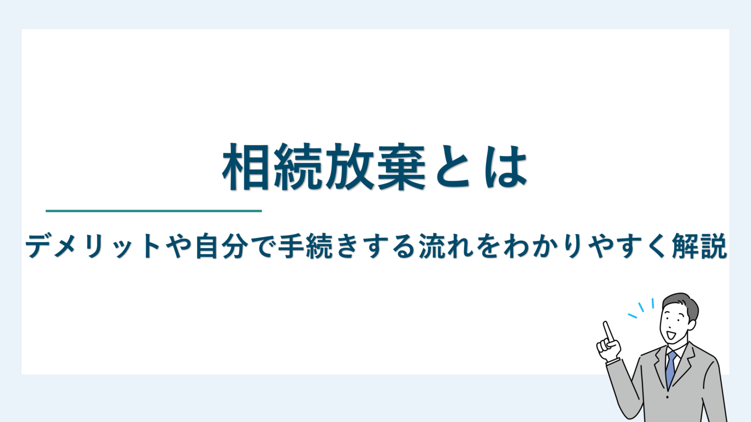 相続放棄とは｜デメリットや自分で手続きする流れをわかりやすく解説