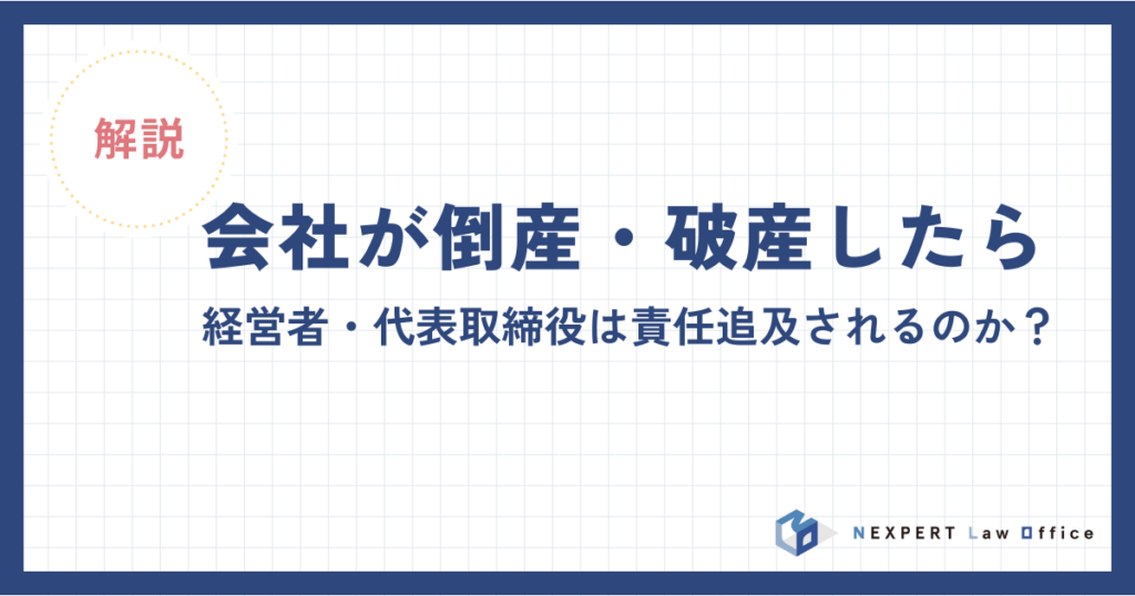 法人破産で代表者はどうなる?代表者の責任やよくある疑問を解説