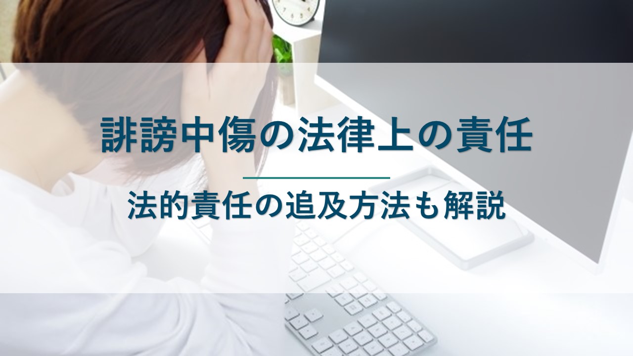 誹謗中傷は法律上どのような責任が問える？｜法的責任の追及方法も解説