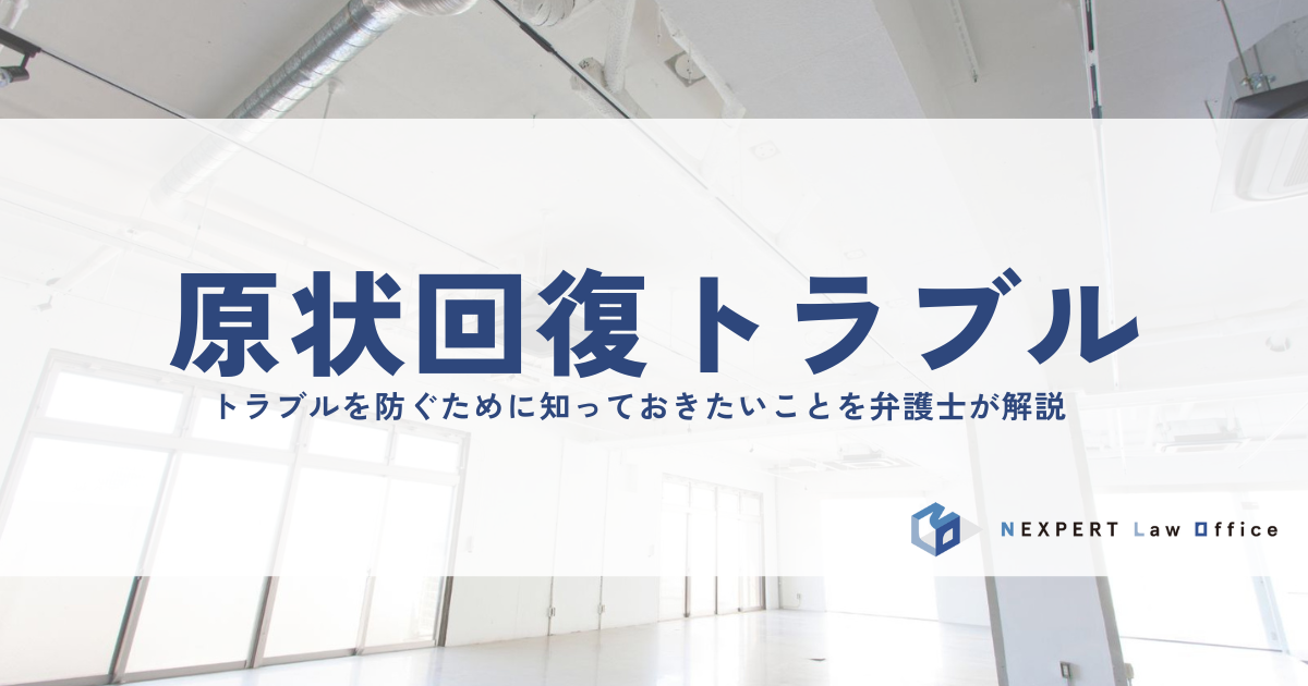 原状回復トラブルを防ぐために知っておきたいこと