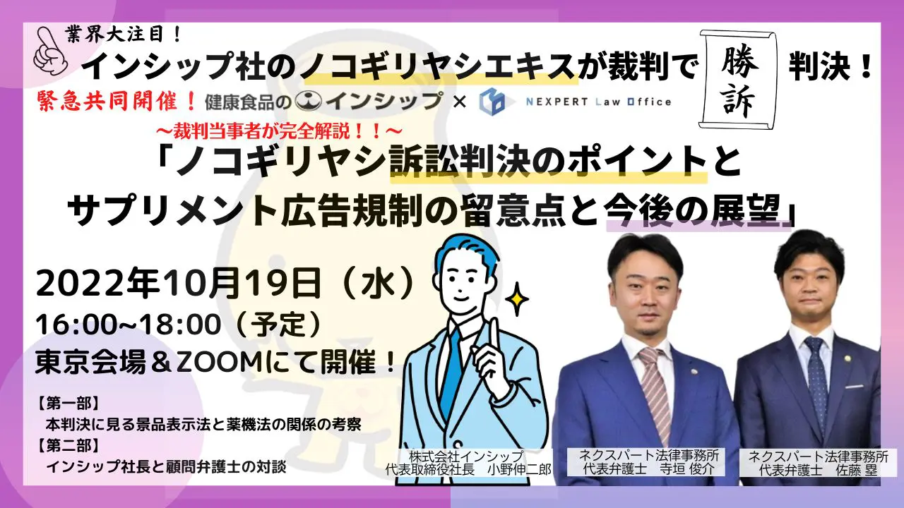 【セミナー】緊急開催！裁判当事者が完全解説！！インシップ ノコギリヤシ訴訟判決のポイントとサプリメント広告規制の留意点と今後の展望