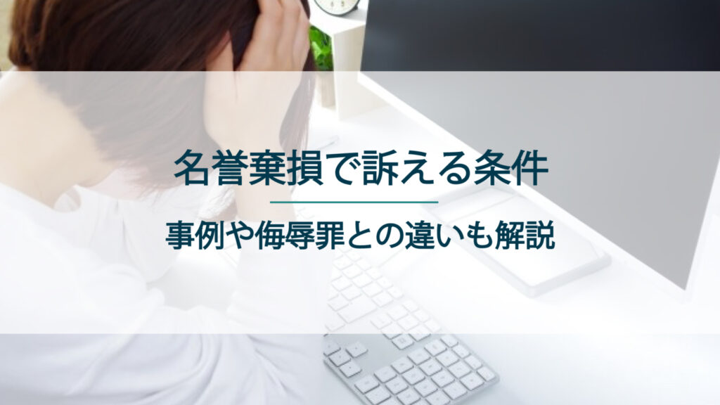 名誉毀損で訴える条件とは