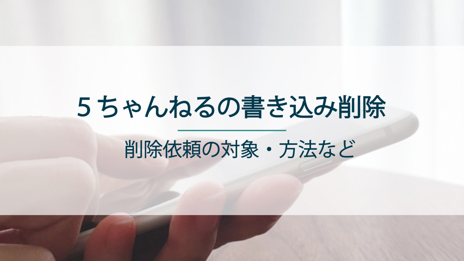 5ch（5ちゃんねる）の書き込み削除依頼について解説
