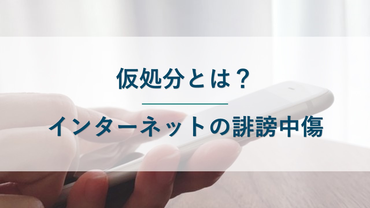 仮処分とは？申立方法・必要書類・費用を解説｜インターネットの誹謗中傷