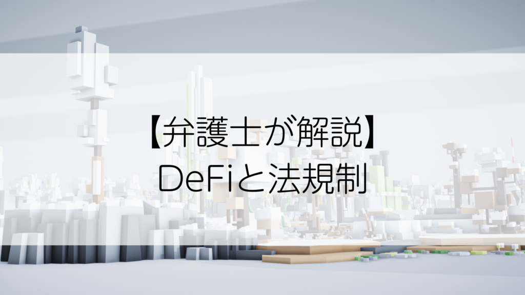【弁護士が解説】DeFiと法規制