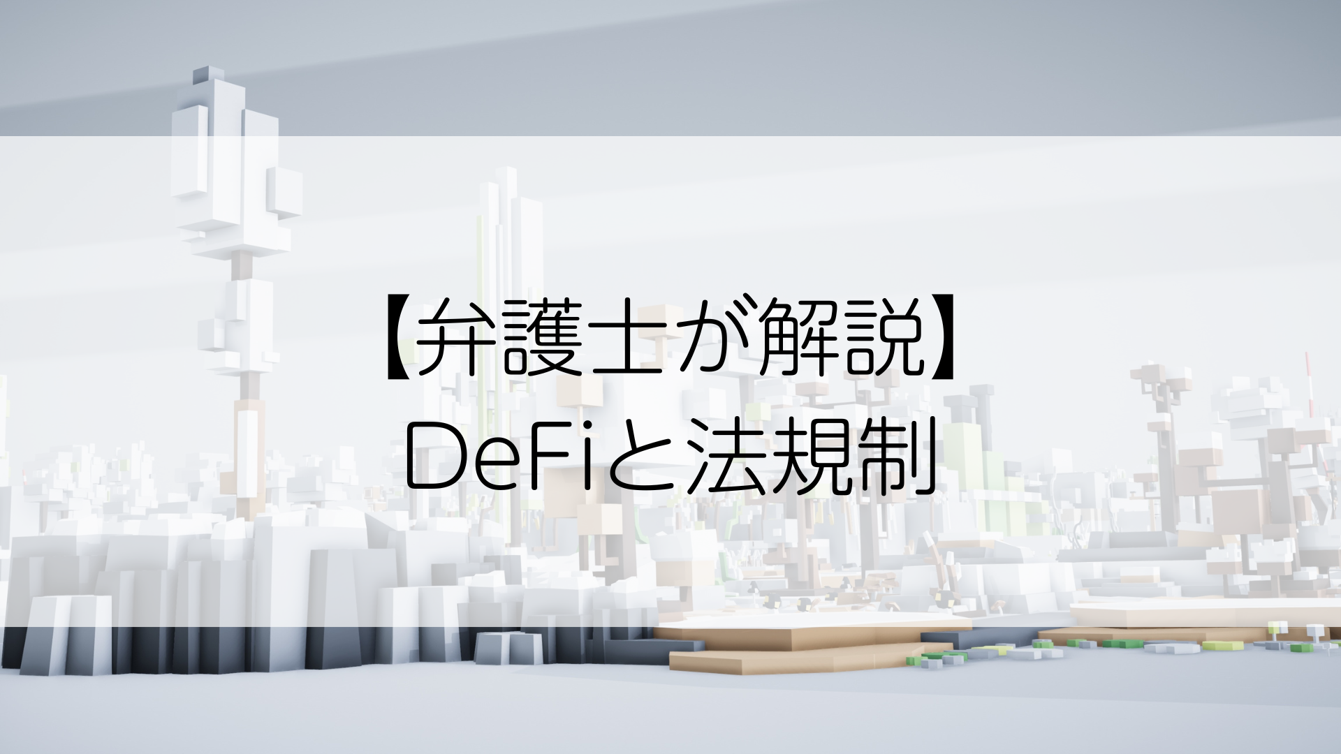 【弁護士が解説】DeFiと法規制