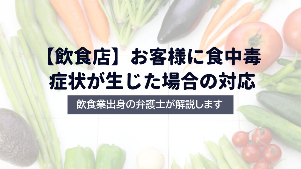 【弁護士解説】お客様に食中毒症状が生じた場合の対応