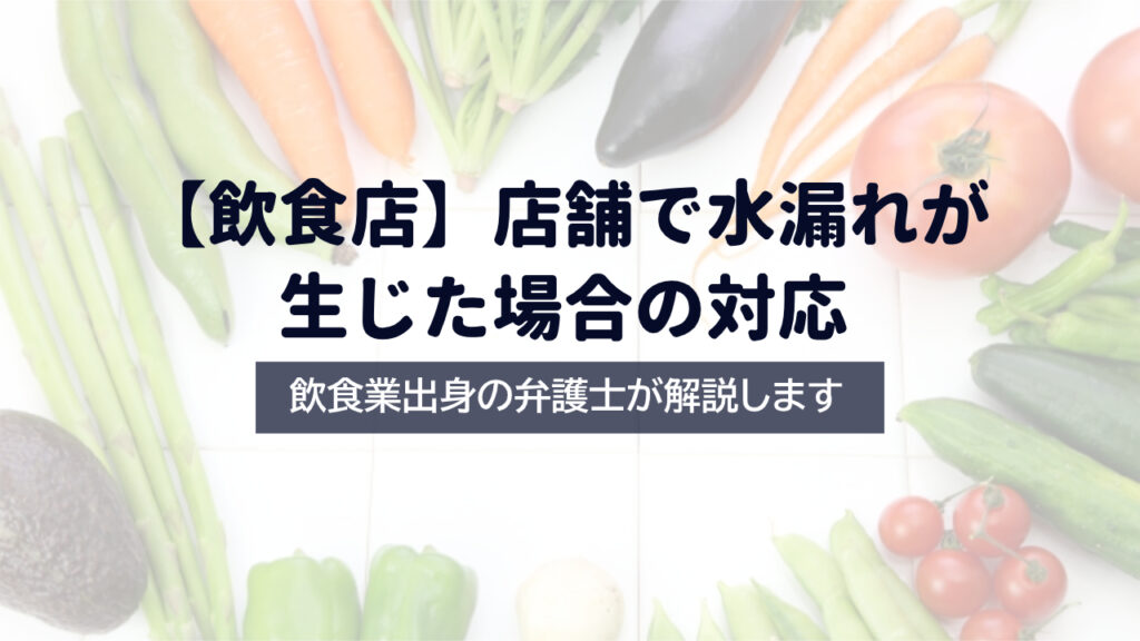 【弁護士解説】店舗で水漏れが生じた場合の対応