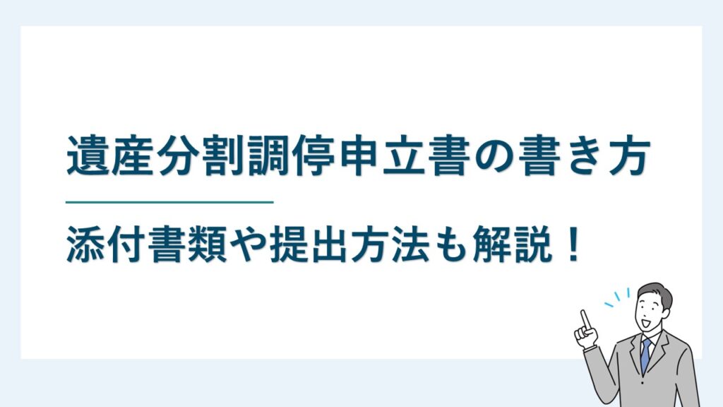 遺産分割調停申立書の書き方と記載例【WordファイルDL可】