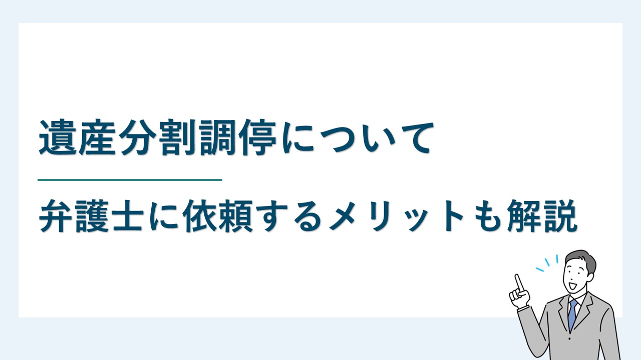 遺産分割調停の概略や弁護士に依頼するメリットについて