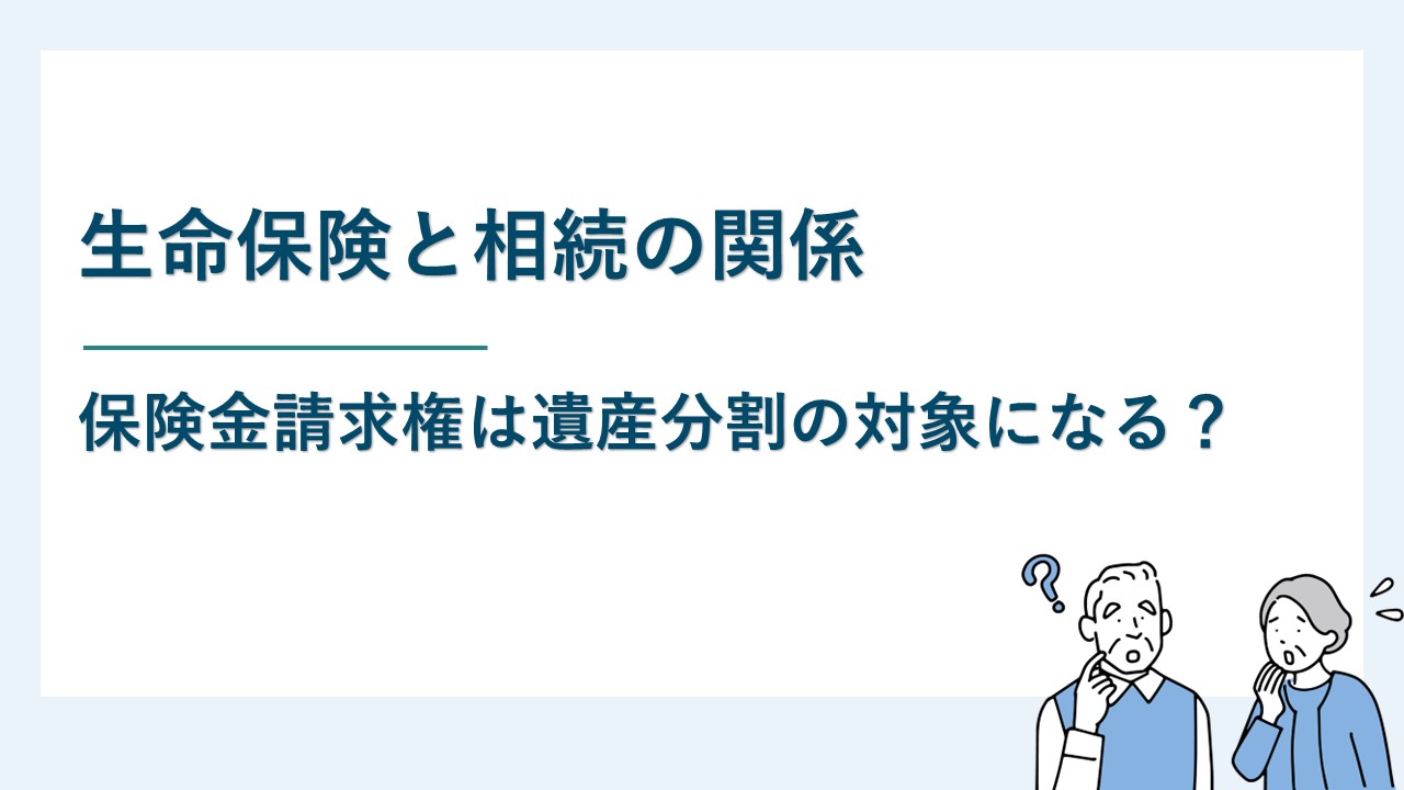 相続時にもめがちの生命保険は遺産分割協議の対象になる？