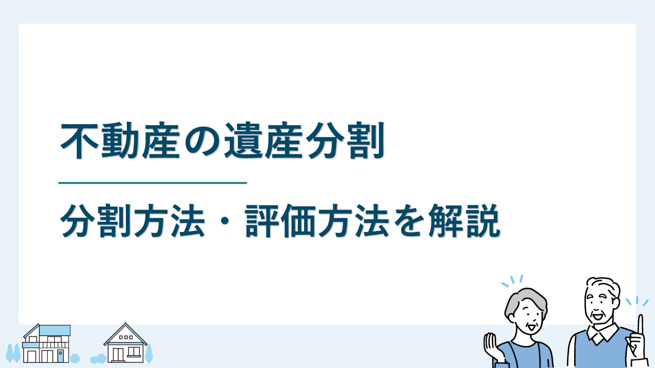 不動産の遺産分割｜4つの分割方法と評価の仕方を解説