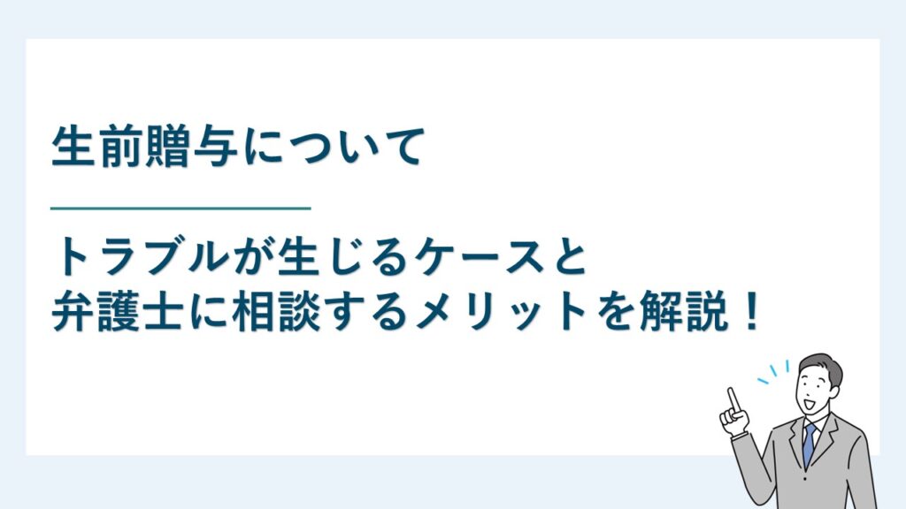 生前贈与は、トラブル防止のため弁護士に相談をしながら進めよう