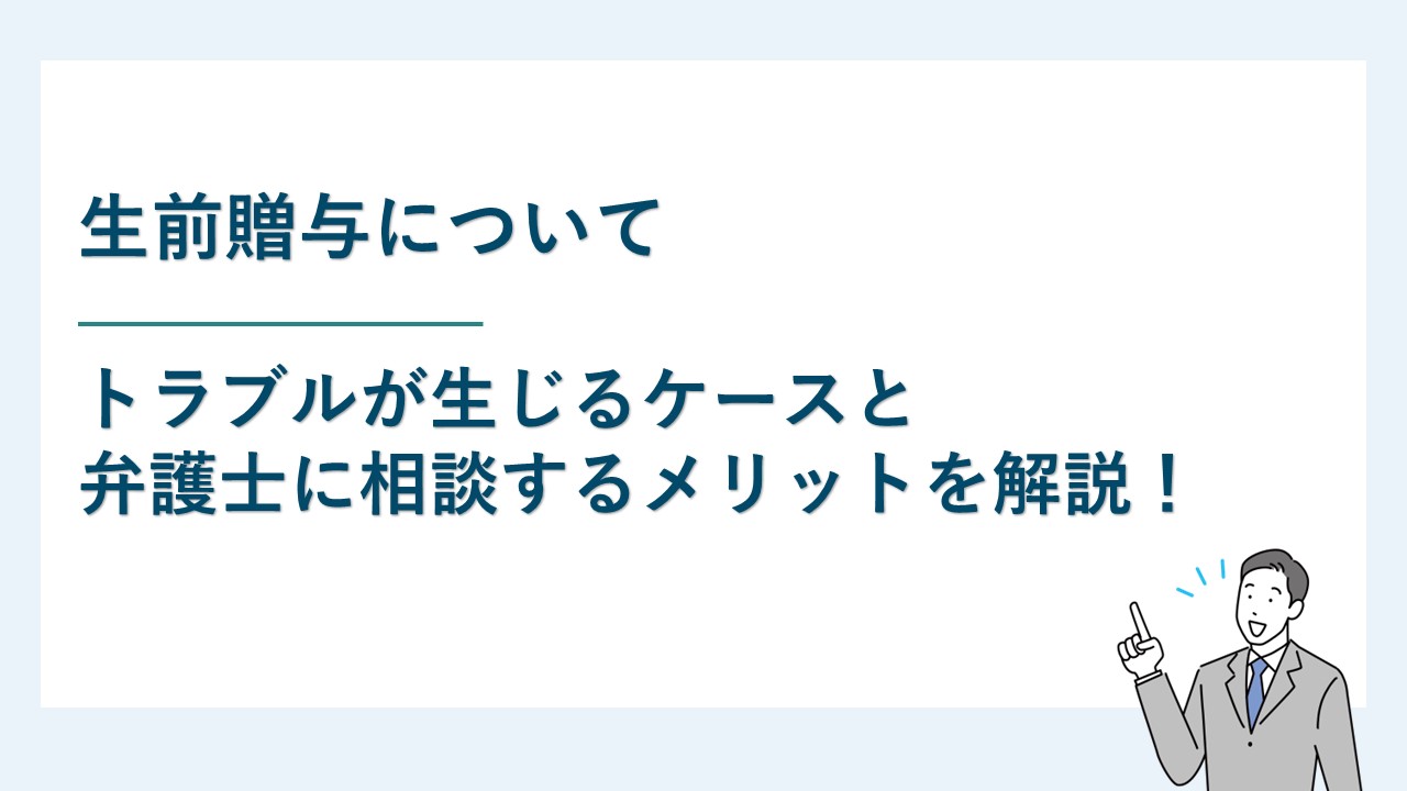 生前贈与は、トラブル防止のため弁護士に相談をしながら進めよう