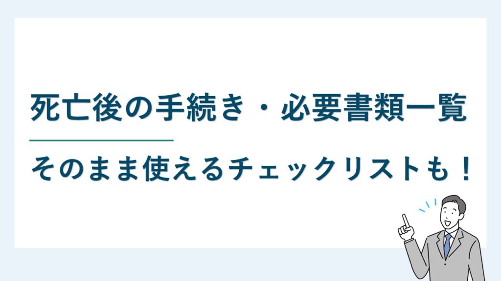死亡後の手続き・必要書類一覧【チェックリストDL可】