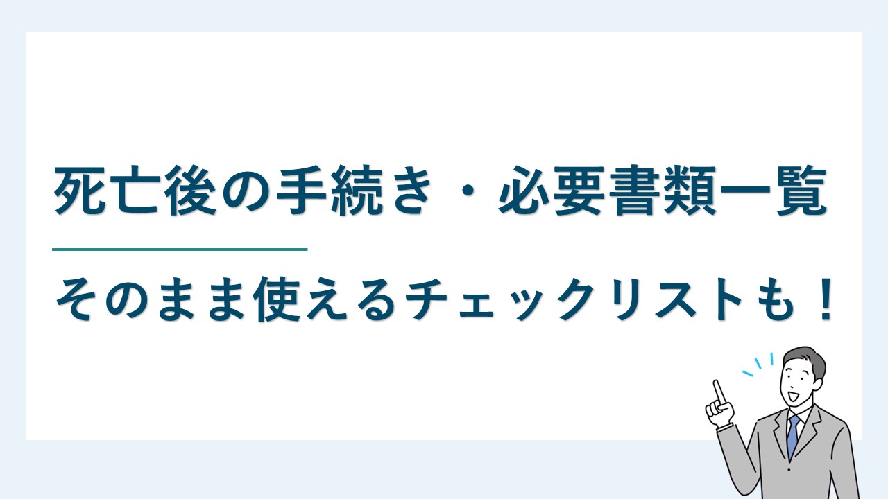 死亡後の手続き・必要書類一覧【チェックリストDL可】