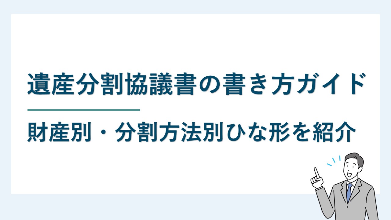 遺産分割協議書の書き方ガイド｜財産別・分割方法別ひな型も豊富に紹介