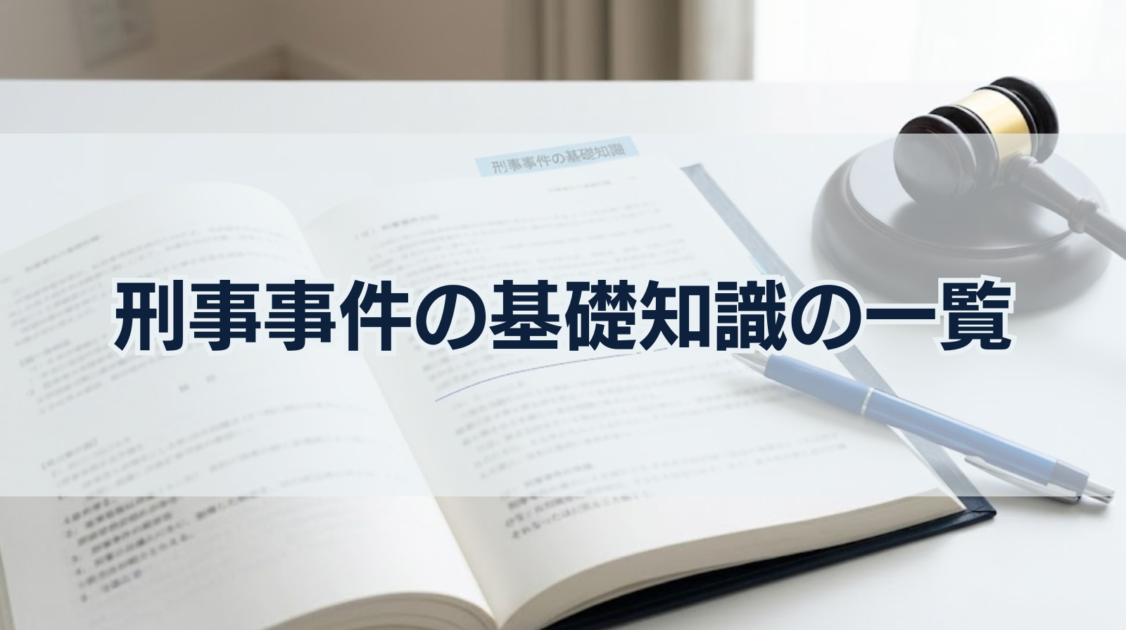 刑事事件の基礎知識の一覧