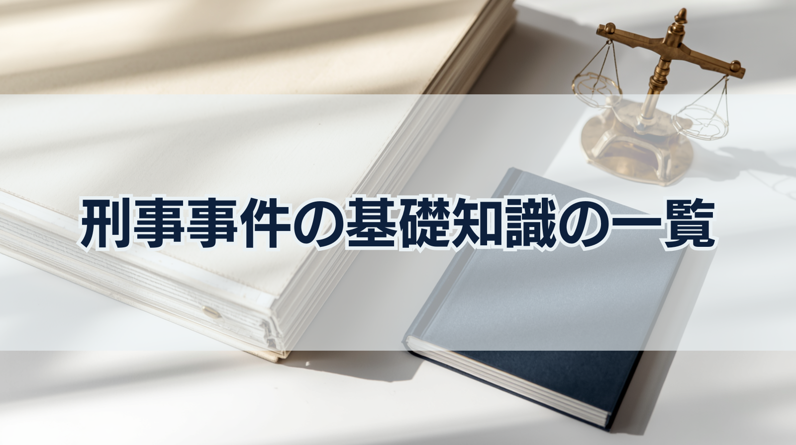刑事事件の基礎知識の一覧