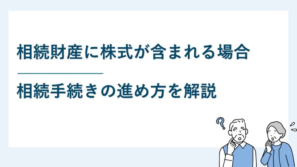 相続財産の中に株式が含まれている場合の相続手続き
