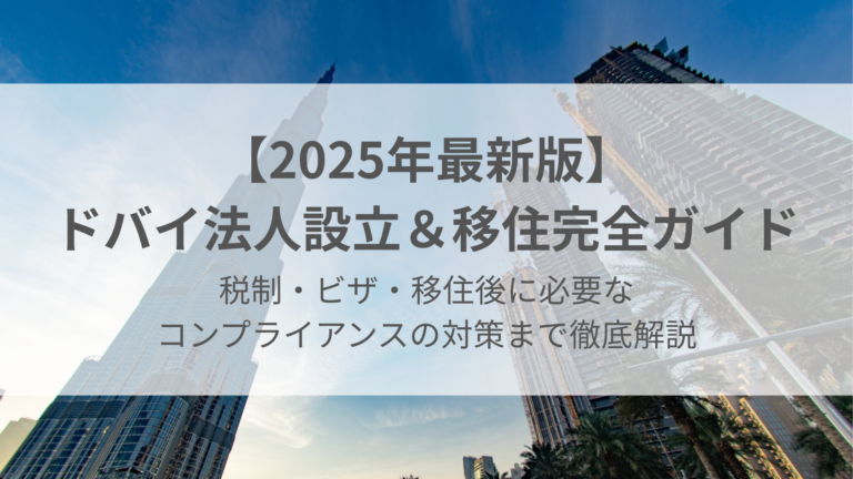 2025年最新版｜ドバイ法人設立＆移住完全ガイド：税制・ビザ・移住後に必要なコンプライアンスの対策まで徹底解説
