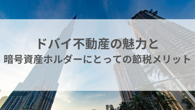 ドバイ不動産の魅力と暗号資産ホルダーにとっての節税メリット