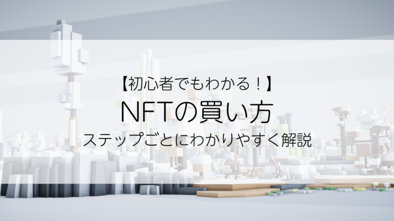 初心者でもわかる！NFTの買い方をステップごとにわかりやすく解説