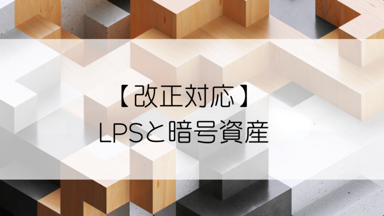 【改正対応】LPSと暗号資産