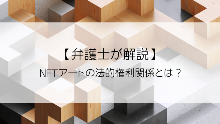 【弁護士が解説】NFTアートの法的権利関係とは？