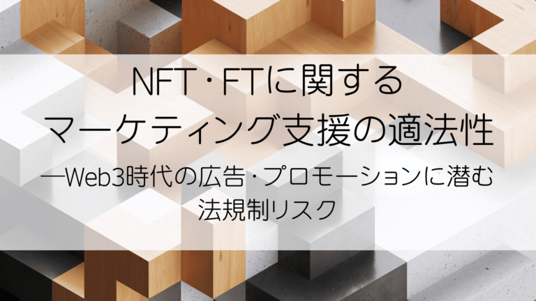 NFT・FTに関するマーケティング支援の適法性―Web3時代の広告・プロモーションに潜む法規制リスク
