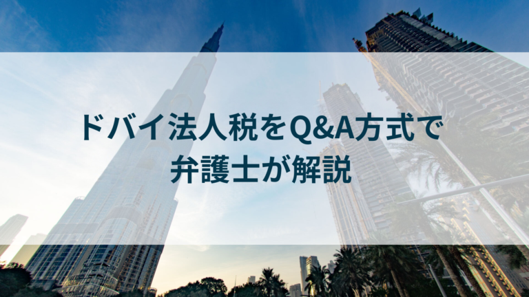 ドバイ法人税をQ&A方式で弁護士が解説