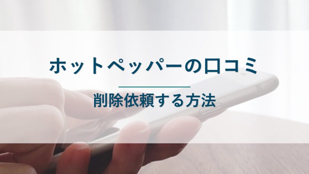 ホットペッパーの口コミを削除依頼する方法を解説