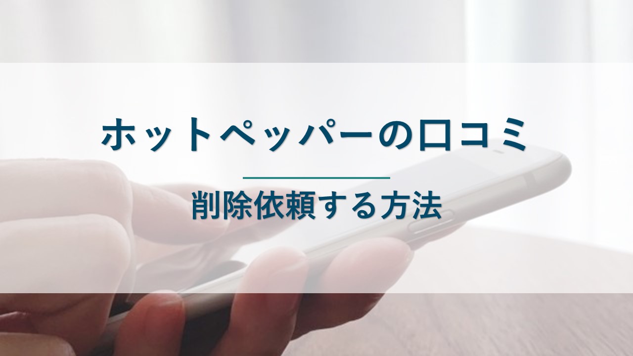 ホットペッパーの口コミを削除依頼する方法を解説
