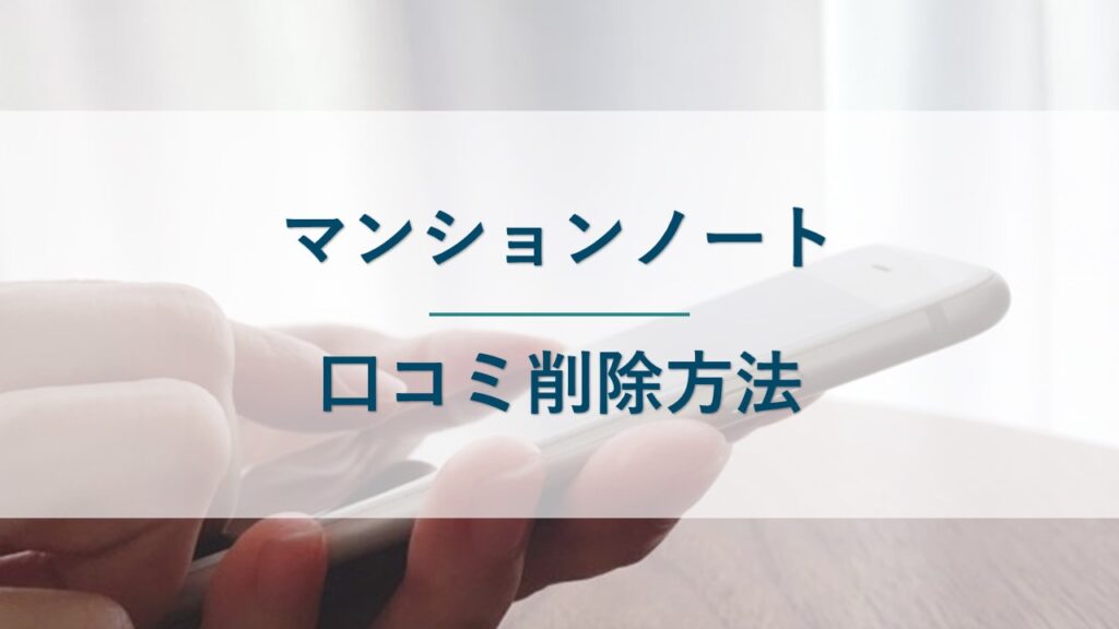 マンションノートの口コミの削除方法を解説