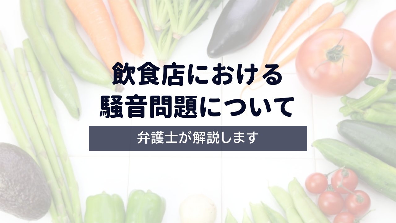 【弁護士解説】飲食店における騒音問題について