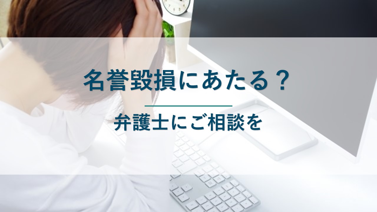 名誉毀損にあたる？弁護士に相談してみてください。