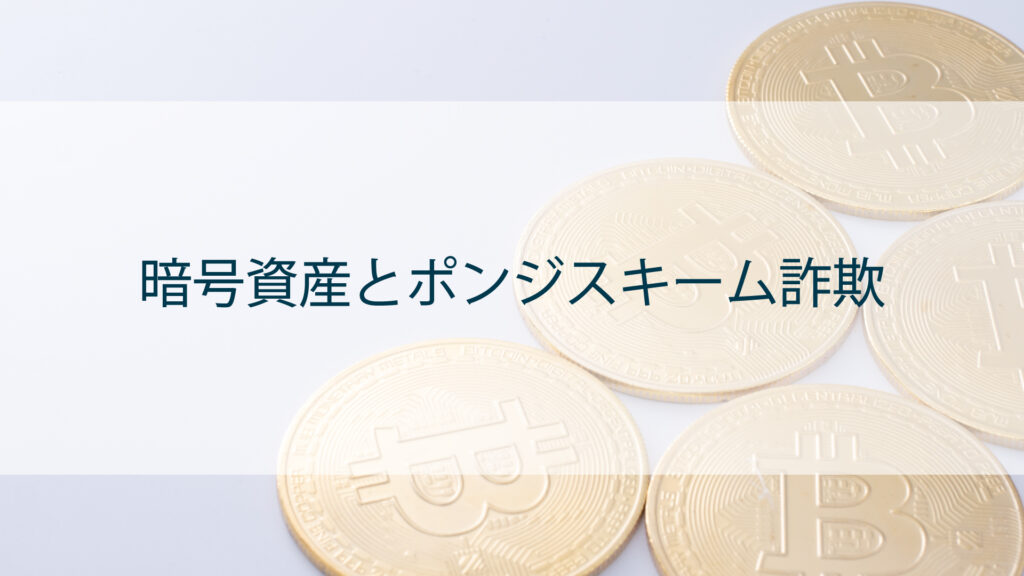 暗号資産とポンジスキーム詐欺
