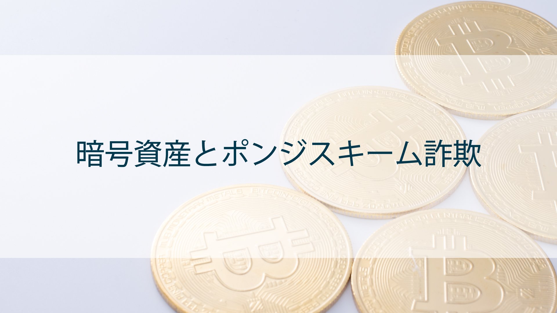 暗号資産とポンジスキーム詐欺