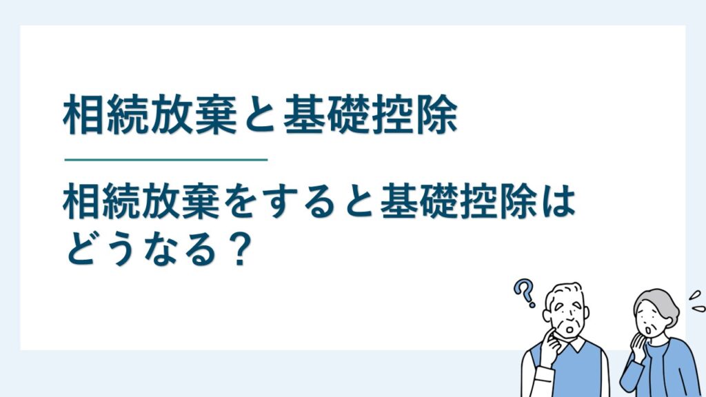 相続放棄をすると基礎控除はどうなる？