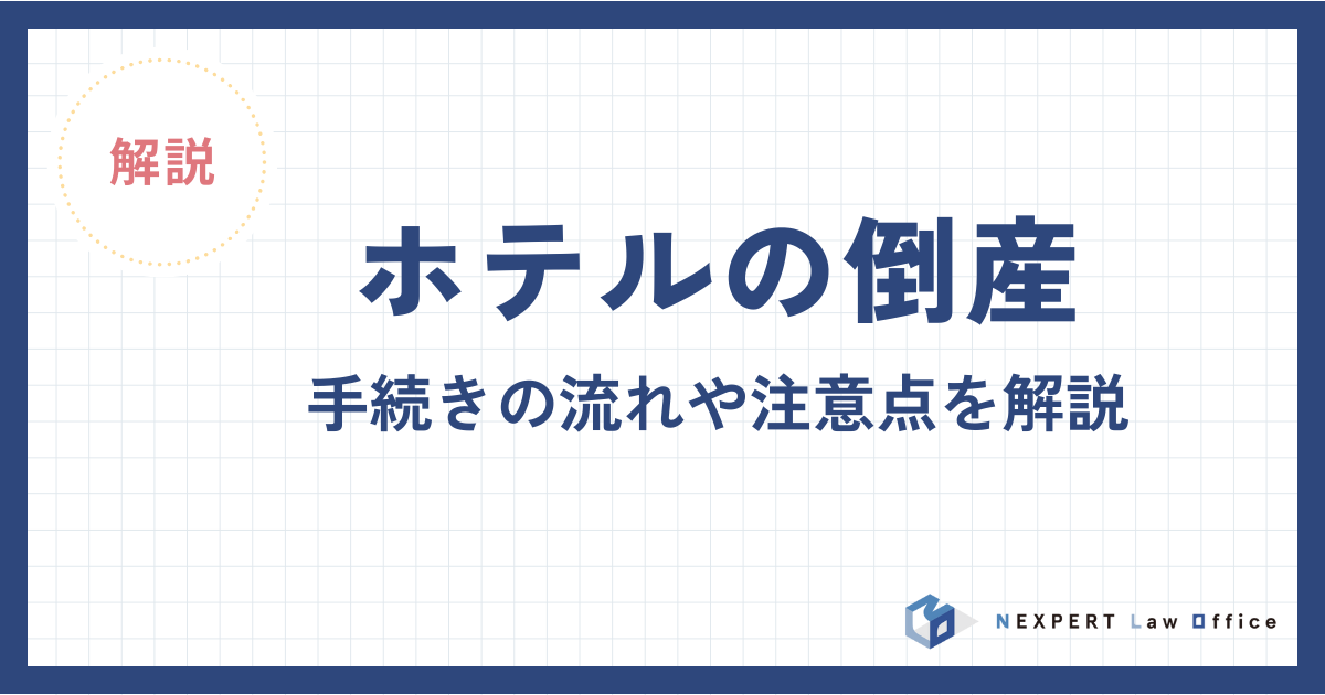 ホテルの倒産｜手続きの流れや注意点を解説