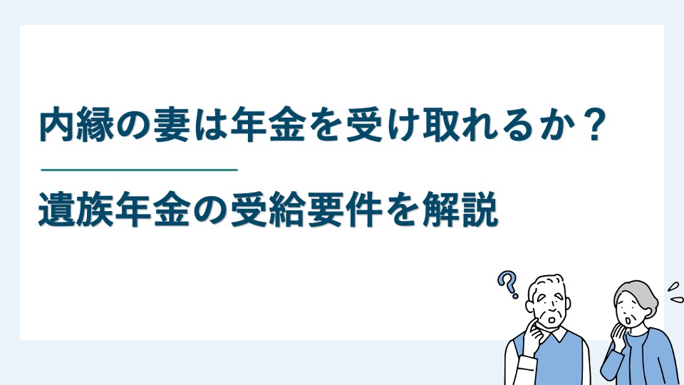 内縁の妻は年金を受け取れるか？遺族年金の受給要件を解説