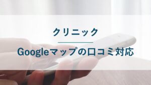 【クリニック】Googleマップに誹謗中傷の口コミをされたときの対応方法