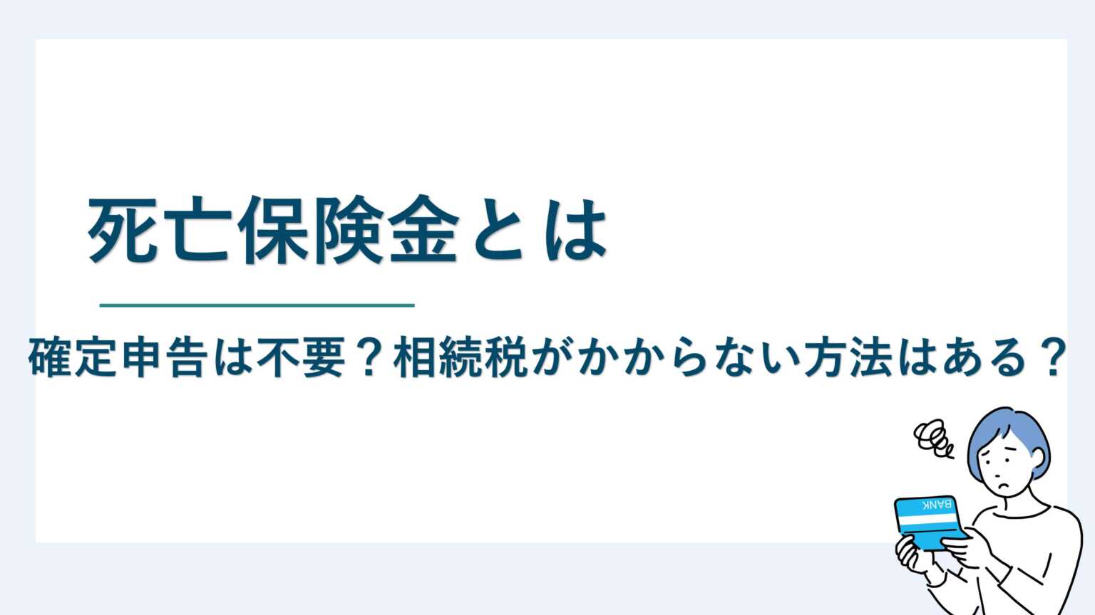 死亡保険金とは｜確定申告は不要？相続税がかからない方法はある？