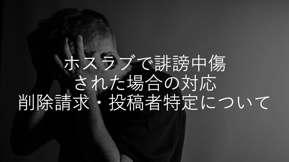 ホスラブでの誹謗中傷を削除する方法｜投稿者特定・仮処分も解説
