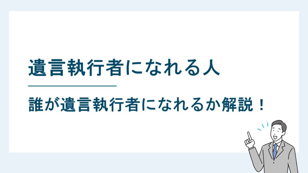 遺言執行者になれる人は誰？指定・選任が必要なケースも解説