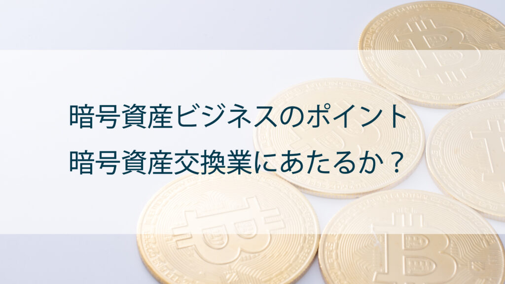 暗号資産交換業にあたるか？